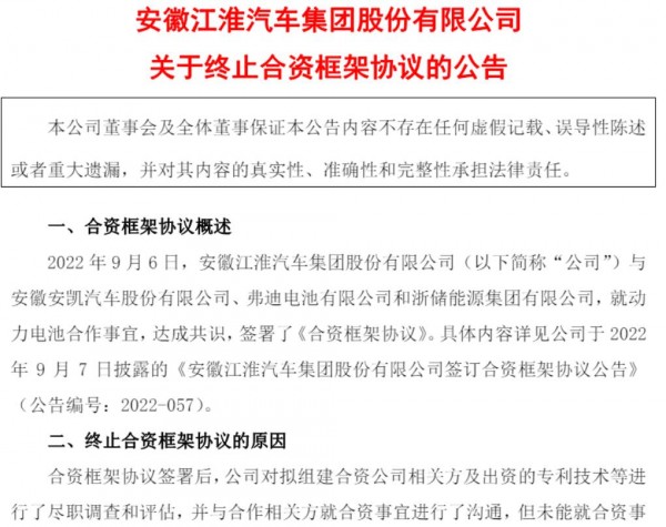 江淮汽车关于终止合资框架协议的公告